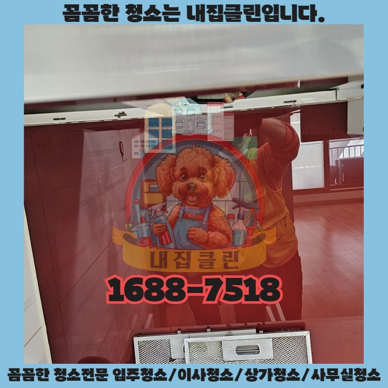 인천 원당동 입주청소, 새집처럼 깨끗하게! 믿음직한 선택