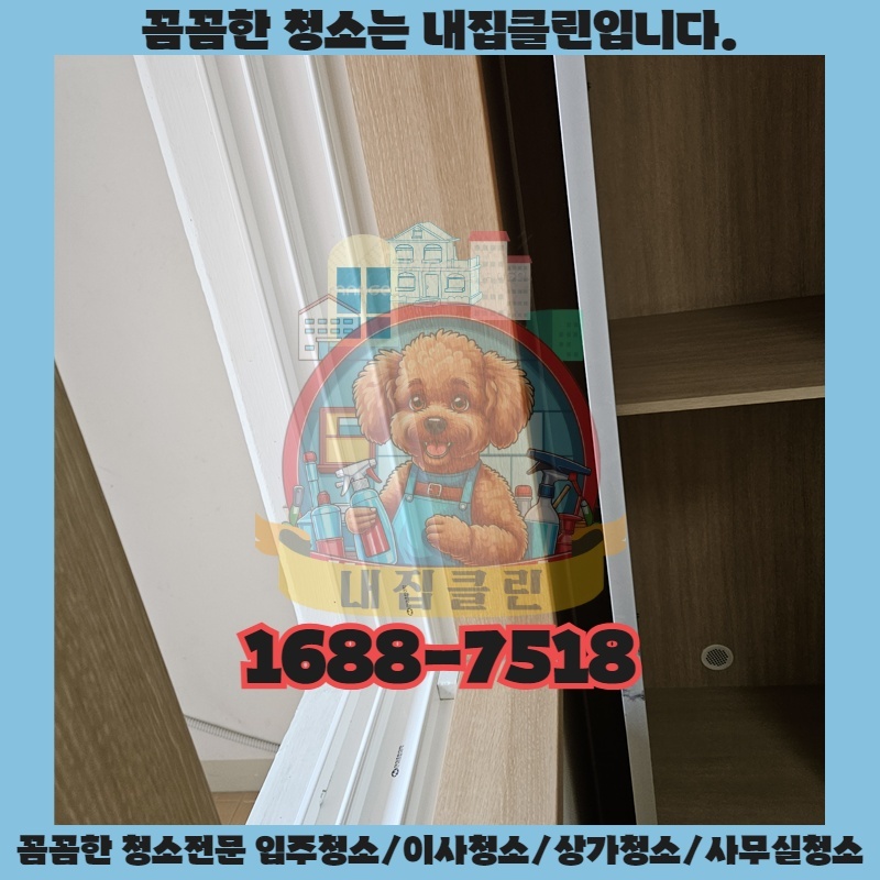 을왕동 아파트 입주청소, 숨겨진 먼지까지 완벽하게 (내집클린)