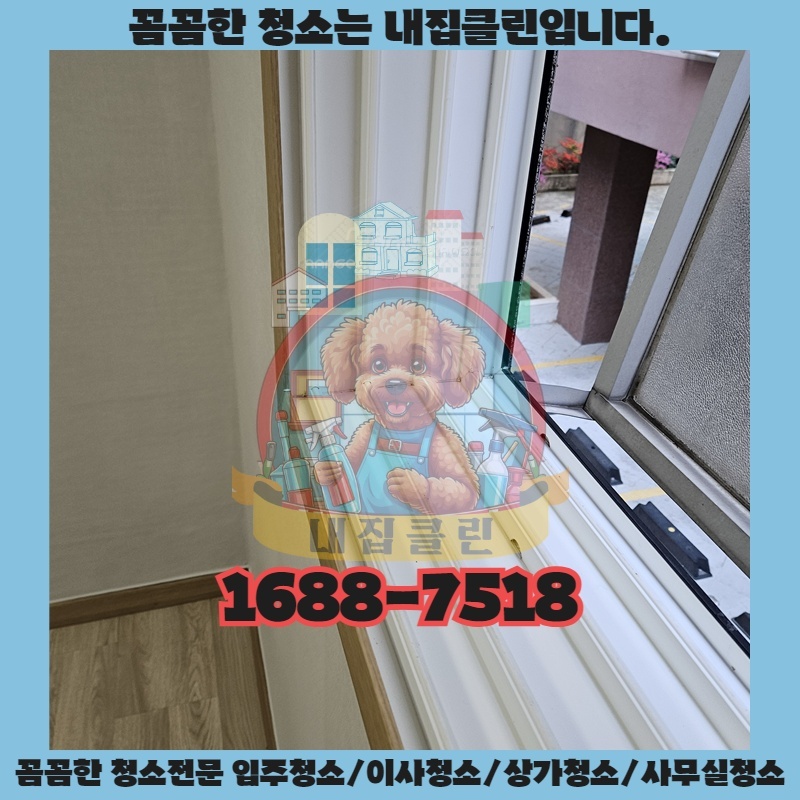 인현동 입주청소, 새집처럼 깨끗하게! 후회없는 선택