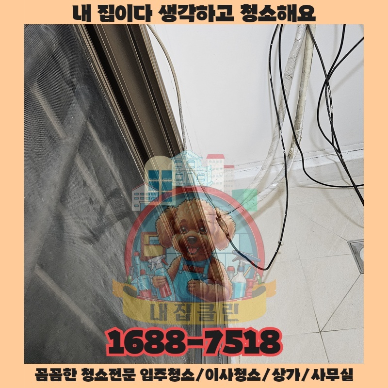 인천 일신동 청소업체, 내집클린 선택이 당신의 삶을 바꾸는 이유