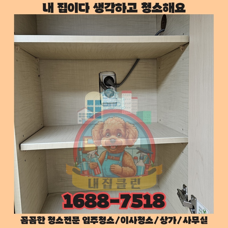 인천 주안 청소업체 진짜 프로는 다릅니다 내집클린의 입주 이사청소 비밀