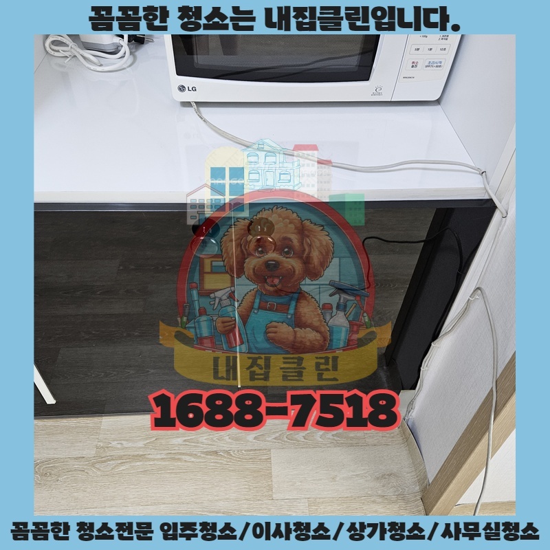 인천 청학동 입주청소, 새집처럼 깨끗하게! 숨겨진 먼지까지 완벽 제거 비법