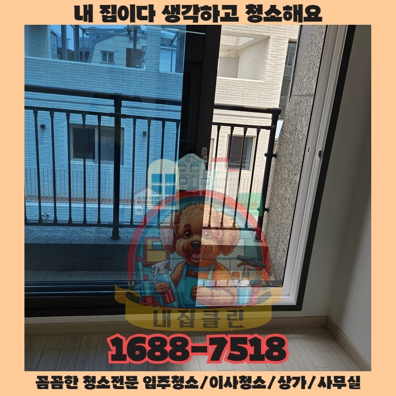 인천 구산동 청소업체 선택 고민 끝! 내집클린이 선사하는 입주 이사청소의 놀라운 변화