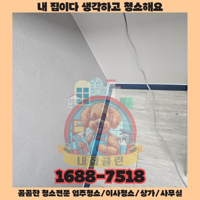 인천 구월동 상가청소 완벽 가이드: 숨겨진 먼지까지 말끔하게!