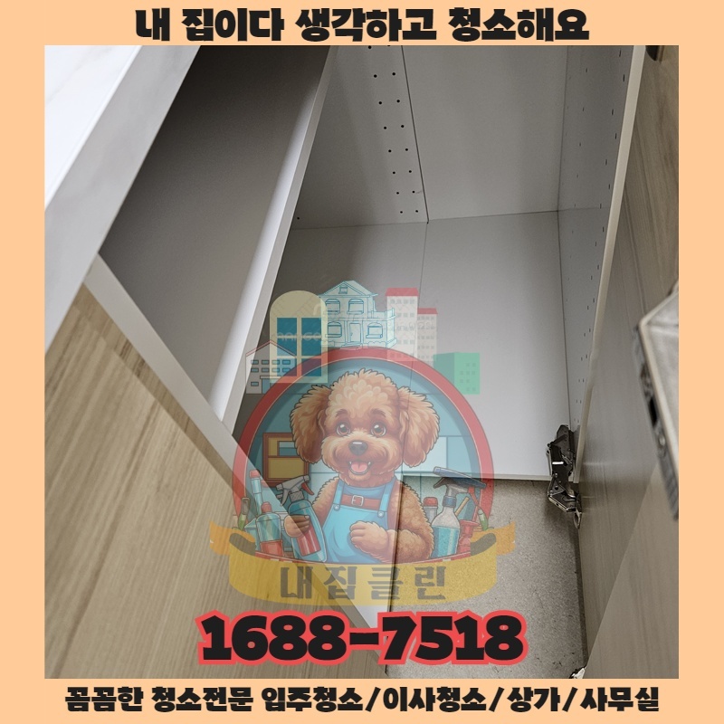 만수동 상가청소 완벽 가이드 입주청소 전문 내집클린의 선택