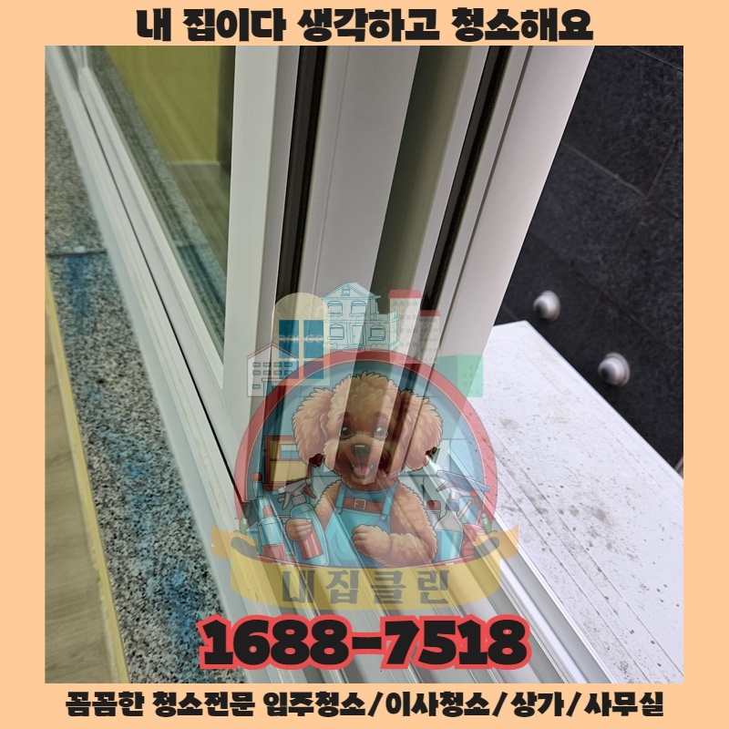 인천 부평 청소업체 내집클린: 입주 이사청소, 실패 없는 첫날을 위한 핵심 비법