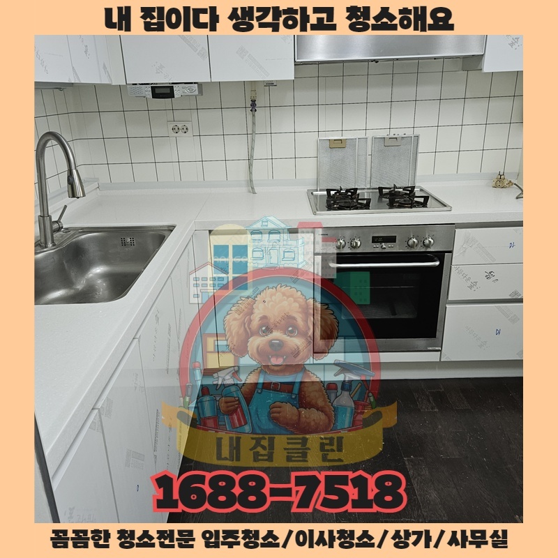 인천 산곡동 입주청소, 숨겨진 먼지까지 말끔하게