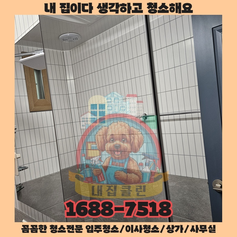 인천 삼산동 청소업체, 내집클린이 파헤치는 이사 청소의 불편한 진실