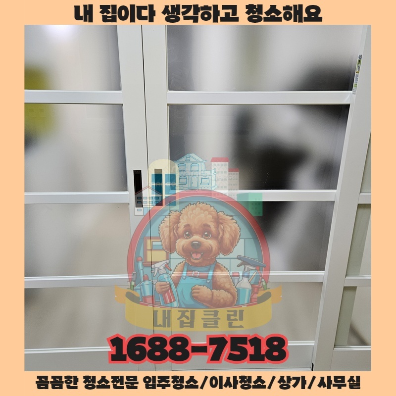 인천 왕길동 상가청소, 내집클린 입주 이사청소처럼 깨끗해지는 비법 공개!