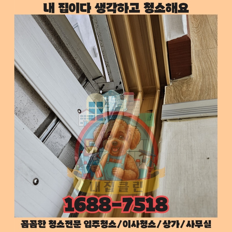 운남동 상가청소 완벽 가이드: 숨겨진 먼지까지 싹! (내집클린)