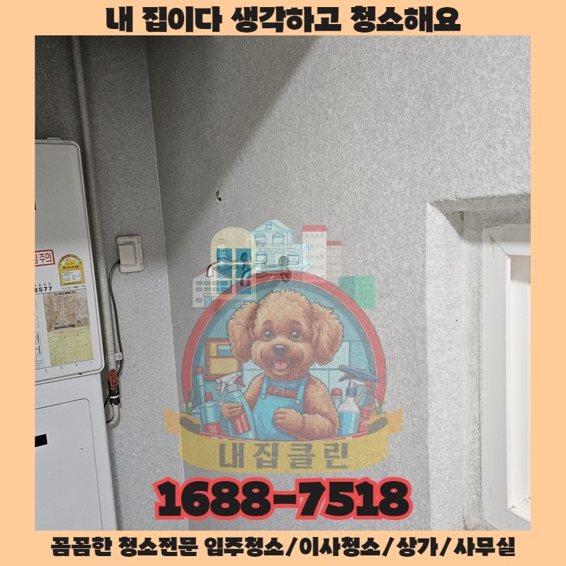 인천 청라 청소업체, 이사 입주청소 고민 끝! 내집클린이 전하는 숨겨진 비법