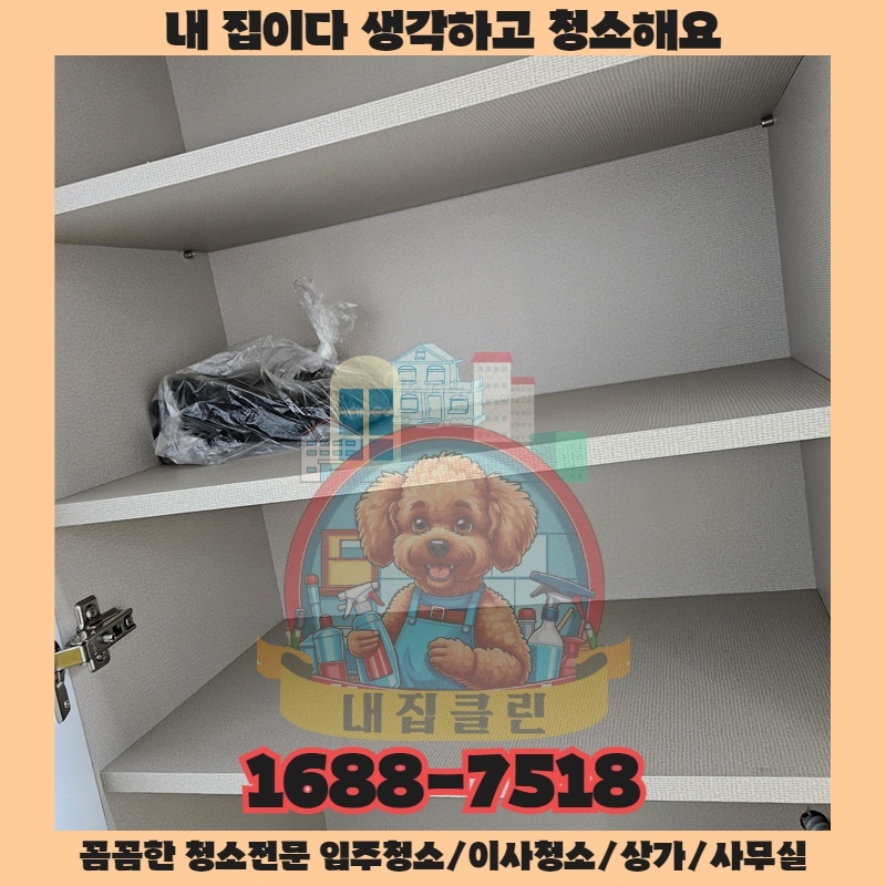 인천 청천동 청소업체 내집클린 이사 후 집이 낯설게 변하는 마법