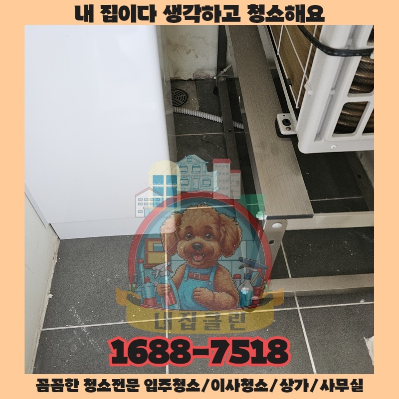 인천 신포동 청소업체 찾으세요? 내집클린이 알려드리는 입주 이사청소의 진짜 비밀