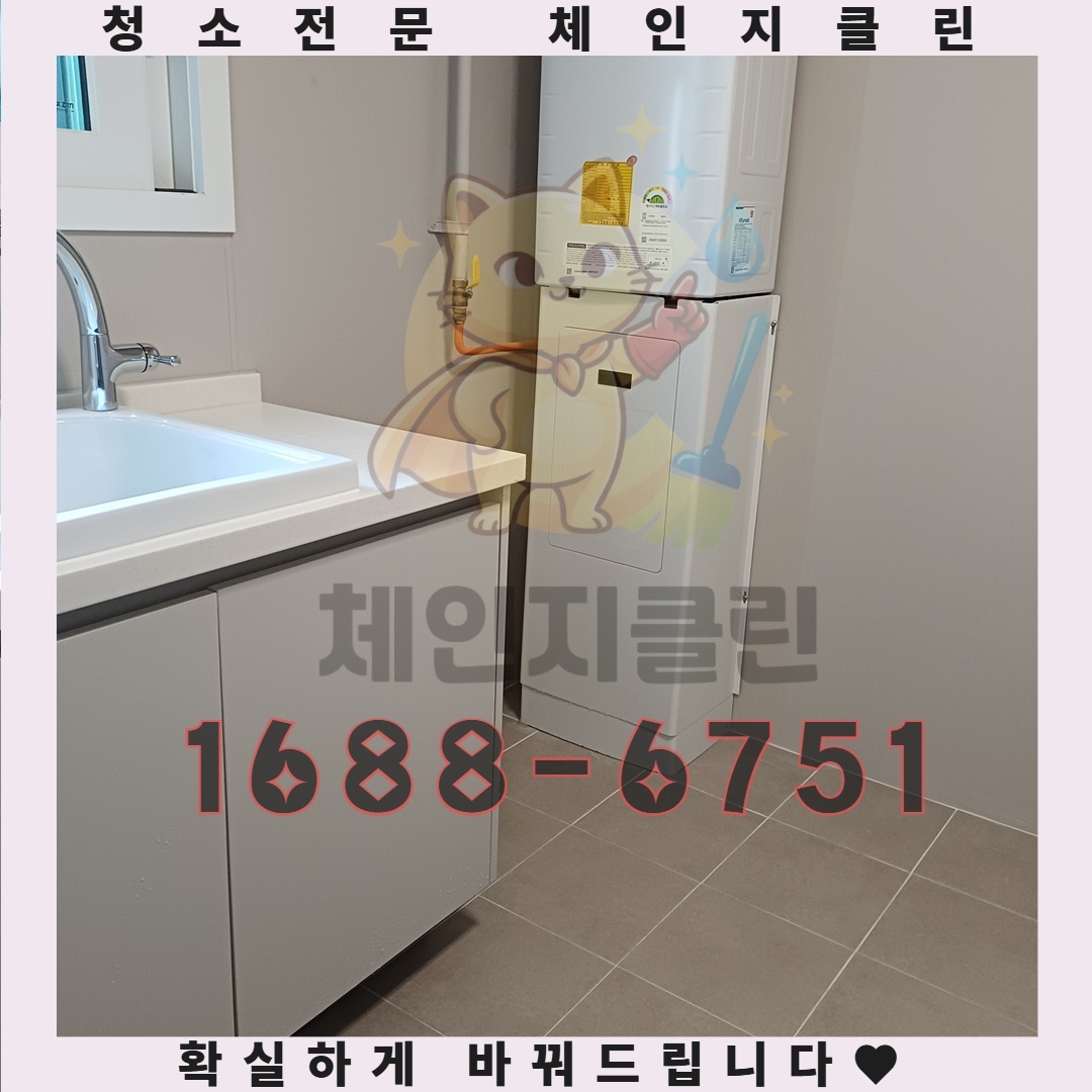 인천 만수동 원룸청소, 체인지클린이 밝혀낸 숨겨진 쾌적함의 비밀
