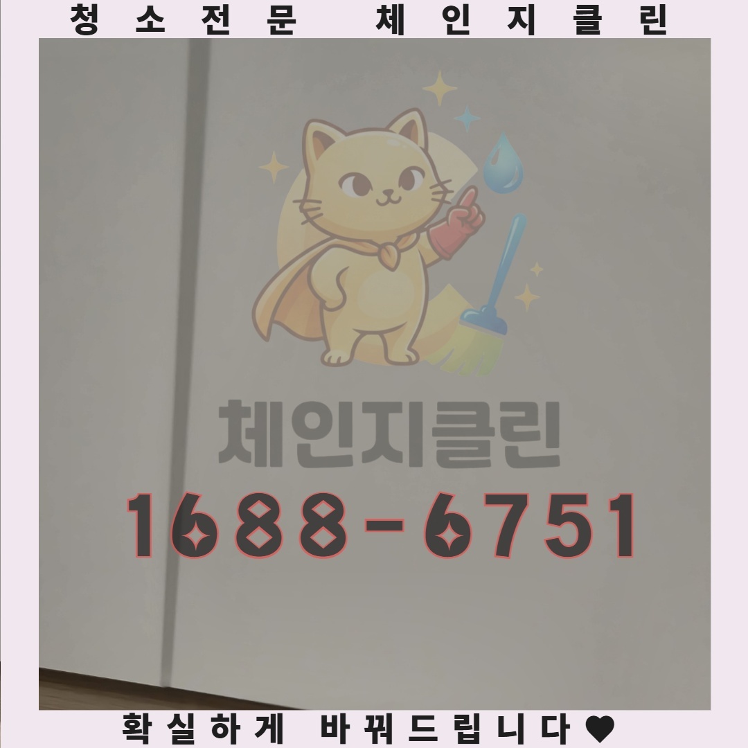 인천 삼산동 원룸청소, 체인지클린이 보여주는 깨끗함의 진짜 기준은 무엇일까