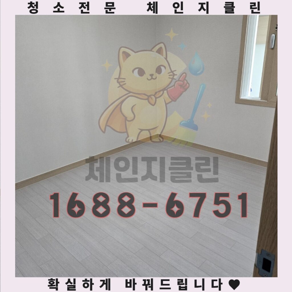 인천 용현동 원룸청소, 새집처럼 빛나는 비결? 체인지클린이 전하는 쾌적함의 시작