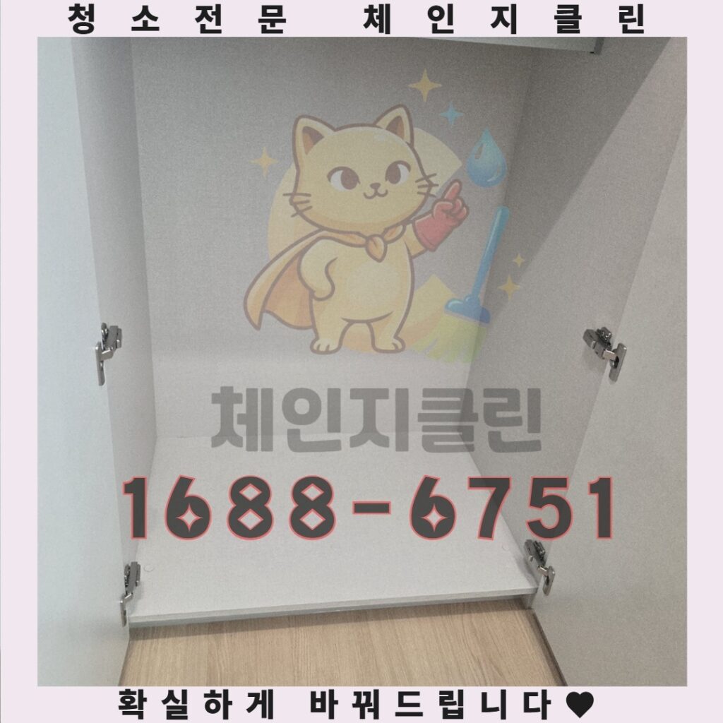 인천 청천동 원룸청소 의외로 놓치는 이것 체인지클린이 완벽하게 해결합니다